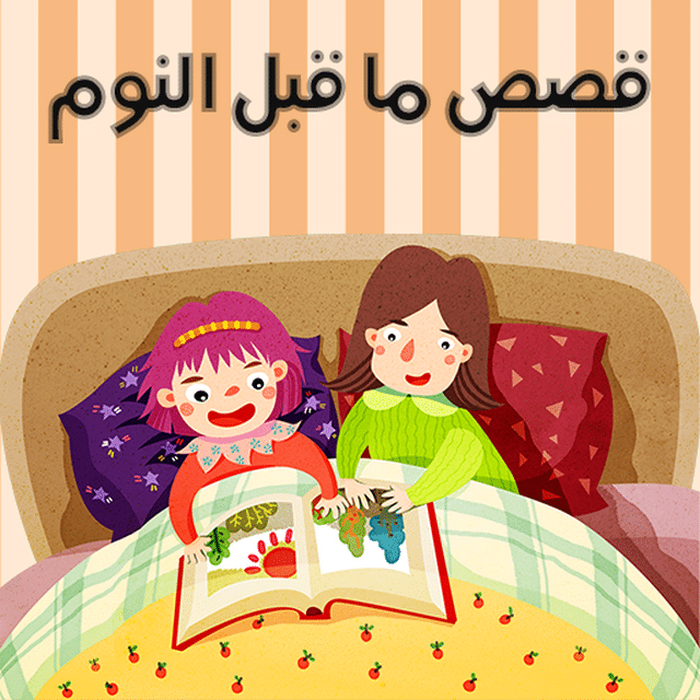 قصص اطفال قصيرة ومفيدة مكتوبة 2021 موقع شملول