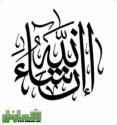 إن شاء الله