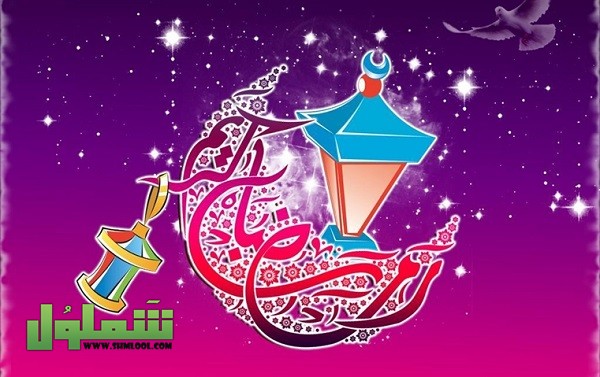 صور رمضان أحلى مع