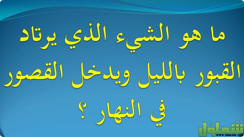 الشيء الذي يدخل القبور ليلا
