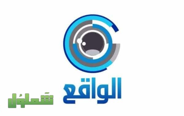 تردد قناة الواقع السعودية