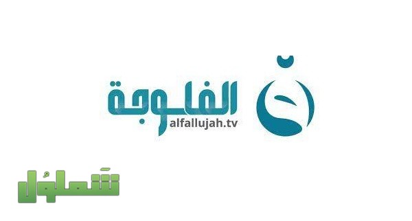 تردد قناة الفلوجة الجديد نايل سات