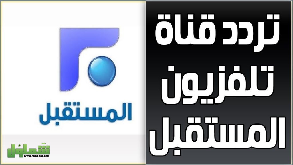 تردد قناة المستقبل