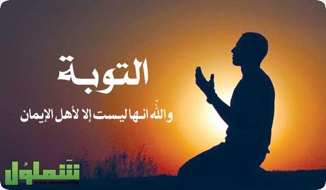 التوبة