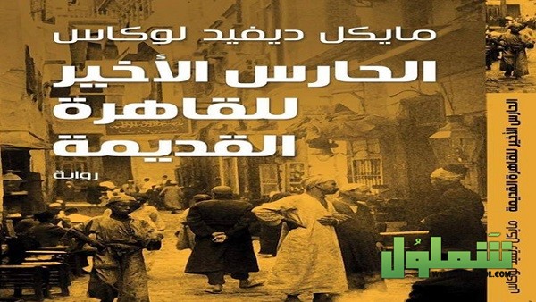 الحارس الأخير للقاهرة القديمة