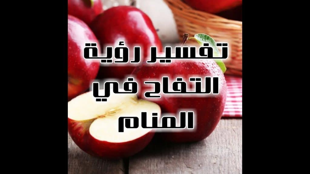 تفسير رؤية التفاح في الحلم وتقشيره في المنام