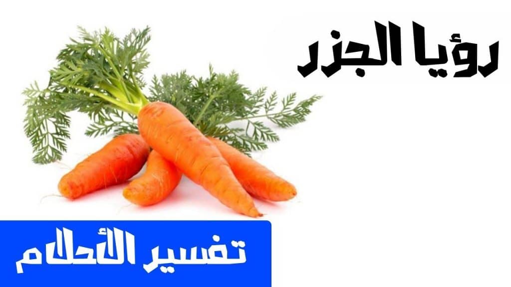 تفسير رؤية اكل الجزر في المنام للنابلسي