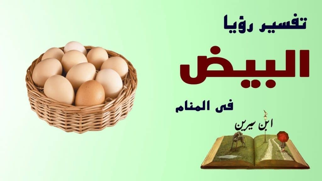 تفسير رؤية البيض في المنام للمتزوجة والحامل والعزباء