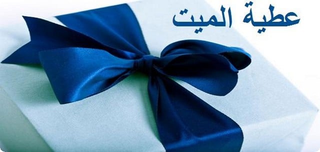 عطية الميت في المنام