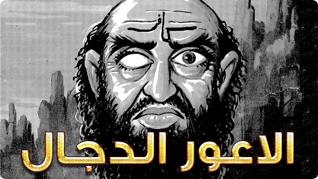 الدجال في المنام