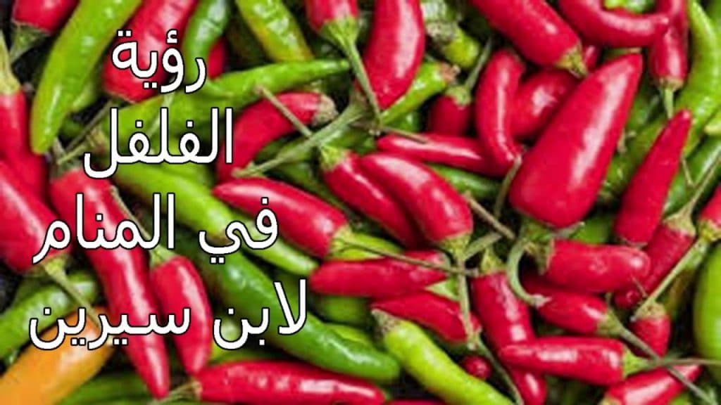 تفسير رؤية الفلفل في المنام لابن سيرين