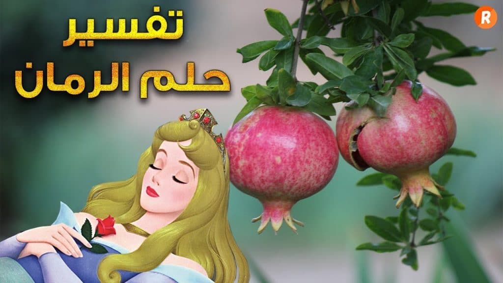 الرمان في المنام
