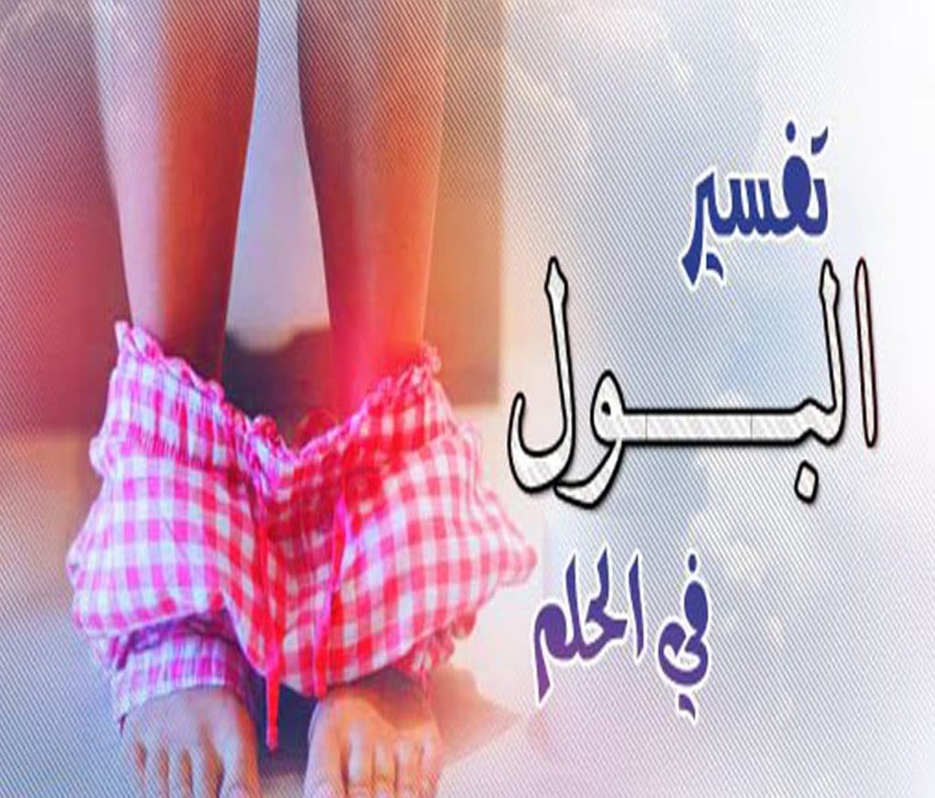 البول في المنام