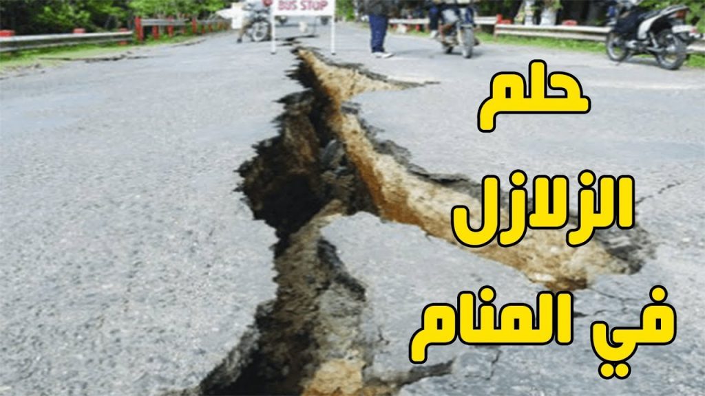 الزلازل في المنام