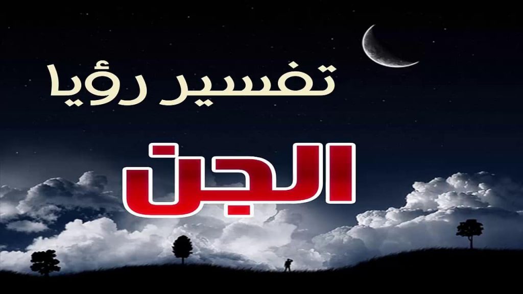 الجن في المنام