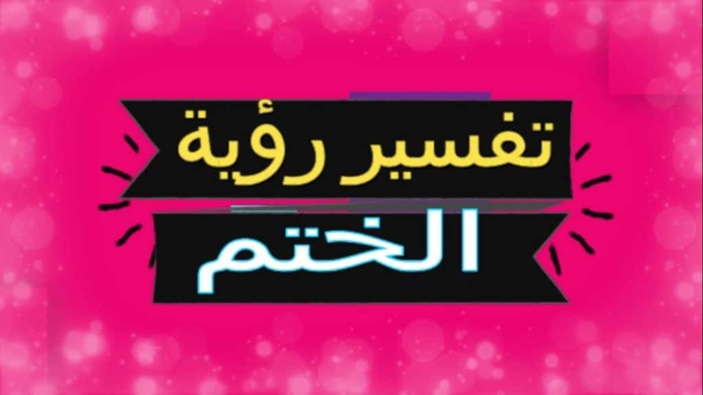 الختم في المنام