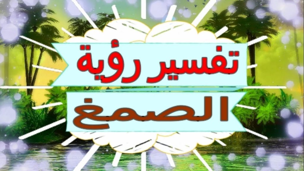 تفسير حلم الصمغ في المنام للرجل لابن سيرين والنابلسي