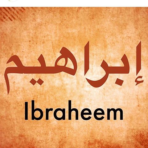 سيدنا إبراهيم في المنام