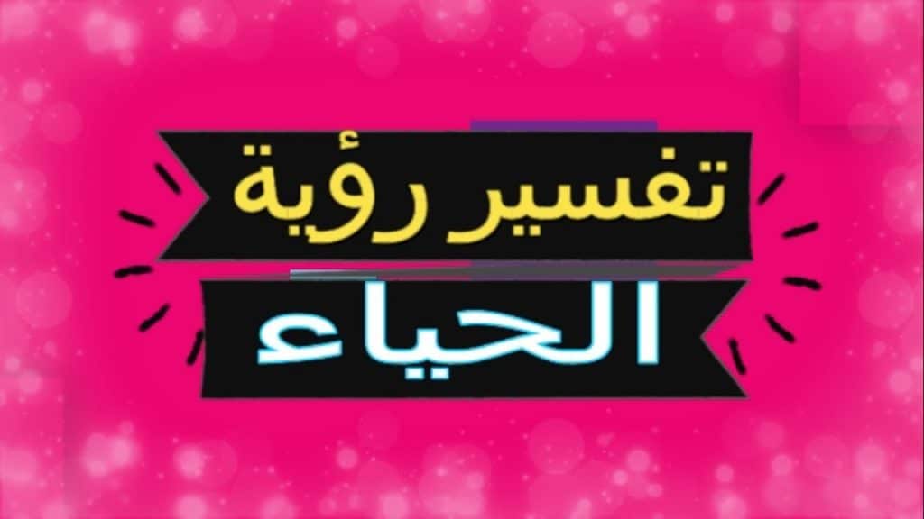 الحياء في المنام