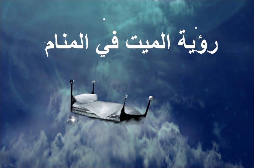 الموت في المنام للمتزوجة