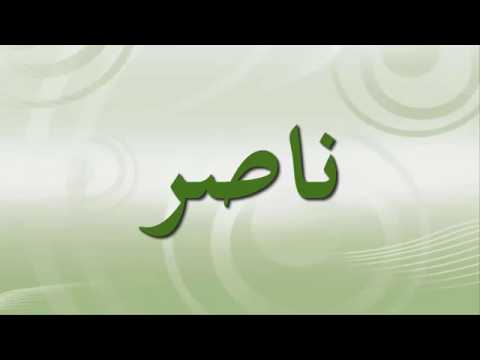 اسم ناصر في المنام للحامل