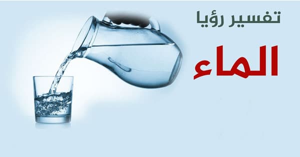 الماء في المنام للمتزوجة