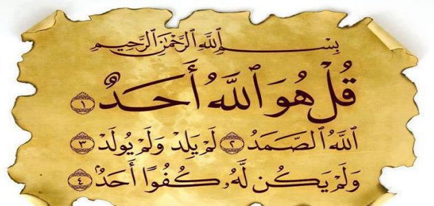 تفسير قراء سورة الإخلاص