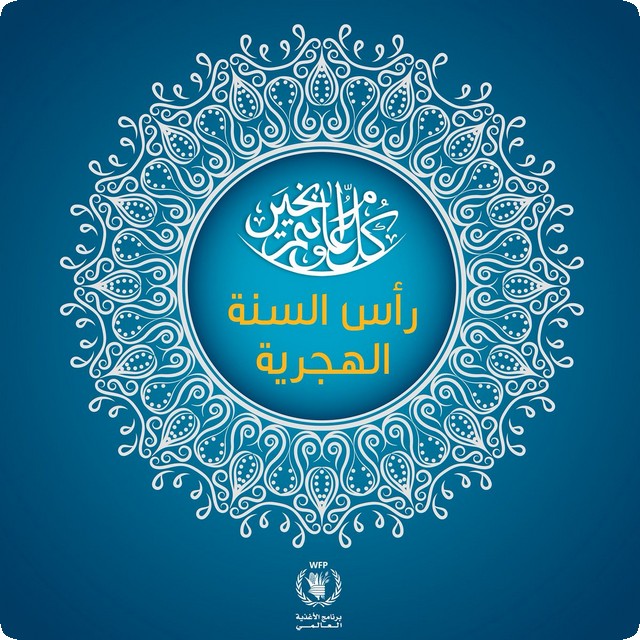 مسجات العام الهجري
