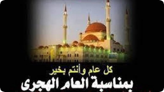 بوستات رأس السنة الهجرية