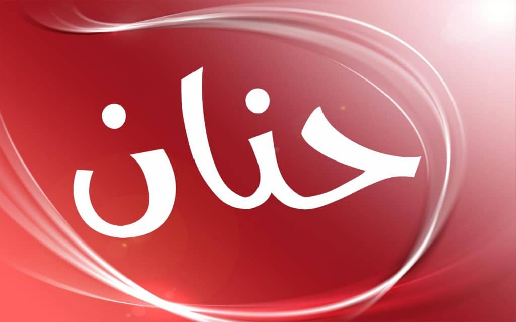 تفسير رؤية اسم حنان