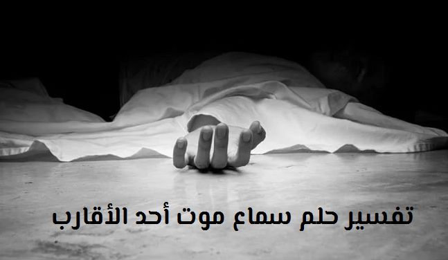 تفسير حلم سماع صوت احد الاقارب