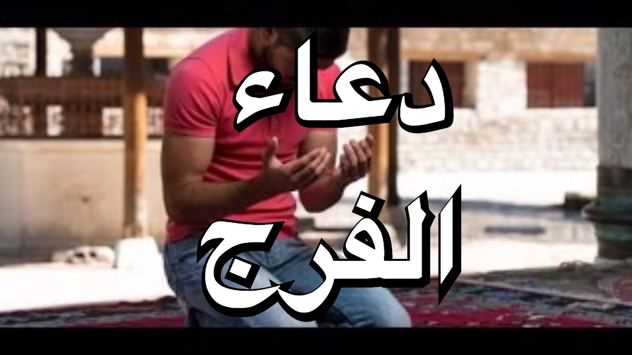 ادعية لطلب الفرج السريع والرزق