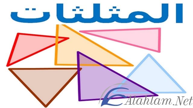 المثلث في المنام