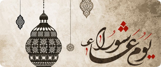 رسائل تهنئه يوم عاشوراء