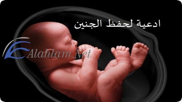 دعاء تثبيت الجنين