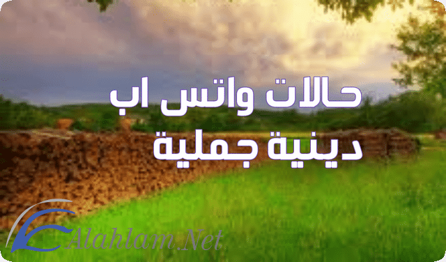 حالات واتس اب ادعية