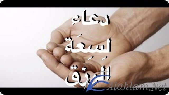 دعاء سعة الرزق وقضاء الدين مجرب