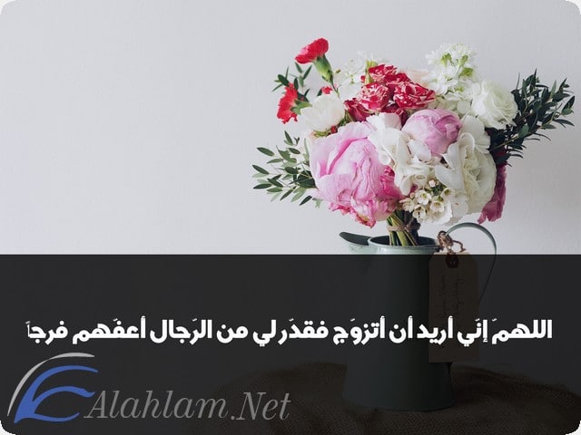 دعاء الزواج مجرب