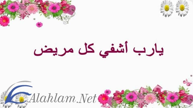 ادعية الشفاء
