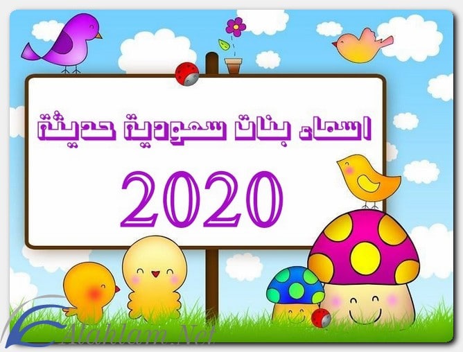150+ اسماء بنات سعودية 1446 حديثة
