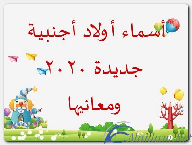 اسماء اولاد اجنبية