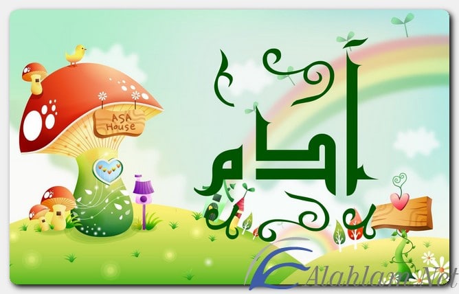 معنى اسم آدم وصفات حامل الاسم