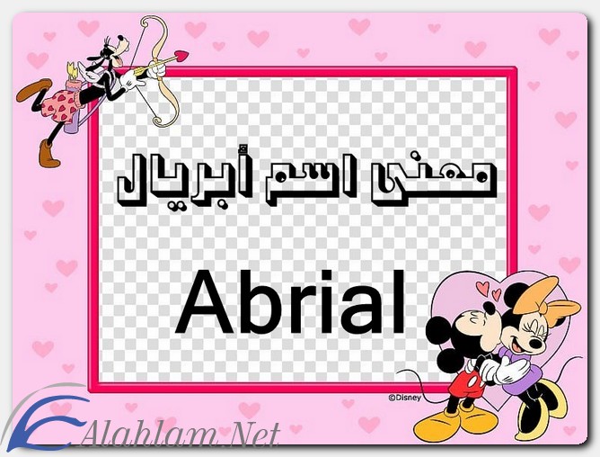 معنى اسم أبريال وصفات حاملة الاسم abrial