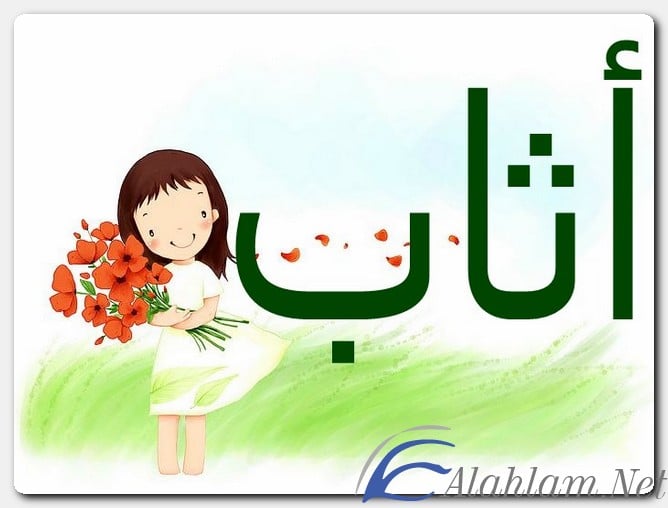 معنى اسم أثاب 2025 وصفات حامل الاسم بالتفصيل