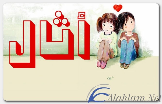 معنى اسم أثال 2025 وصفات حامل الاسم Athal بالتفصيل
