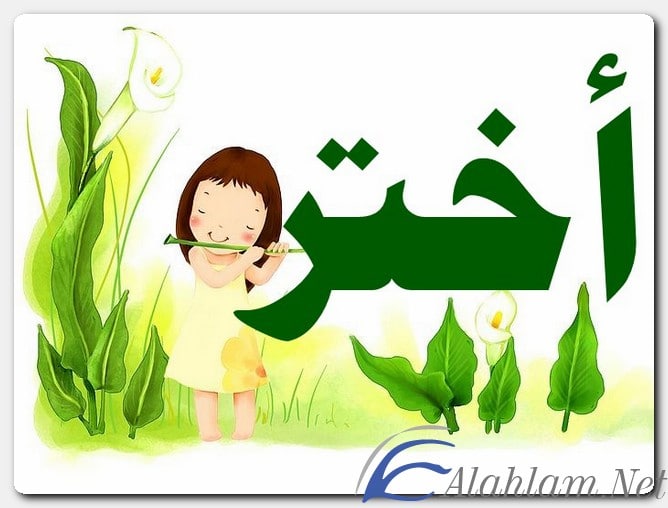 معنى اسم أختر وصفات حامل الاسم