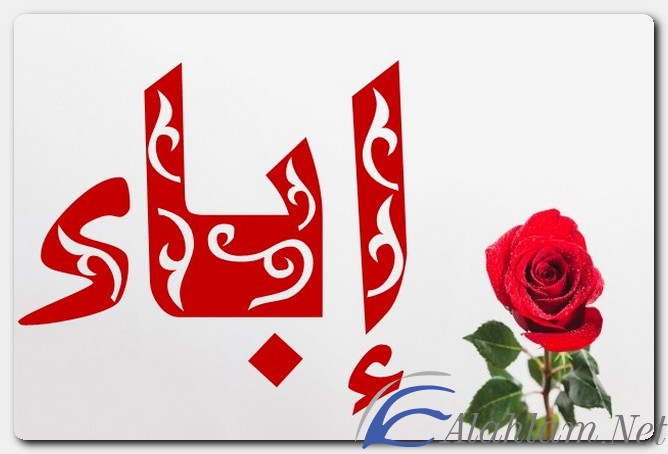 معنى اسم اباء وصفات حامل الاسم