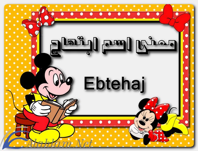 معنى اسم ابتهاج وصفات الاسم ebtehaj 2025 بالتفصيل