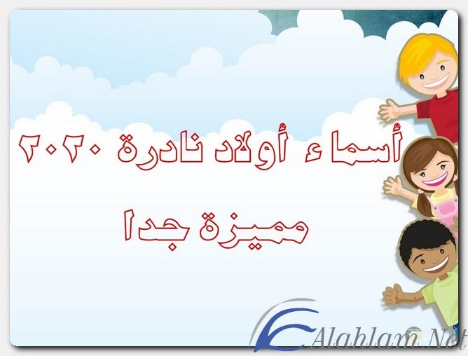 200+ أسماء أولاد خليجية 1446 حديثة