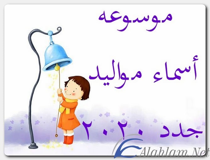 موسوعة كاملة اسماء مواليد جدد 2025 300+ اسماء مواليد مميزة